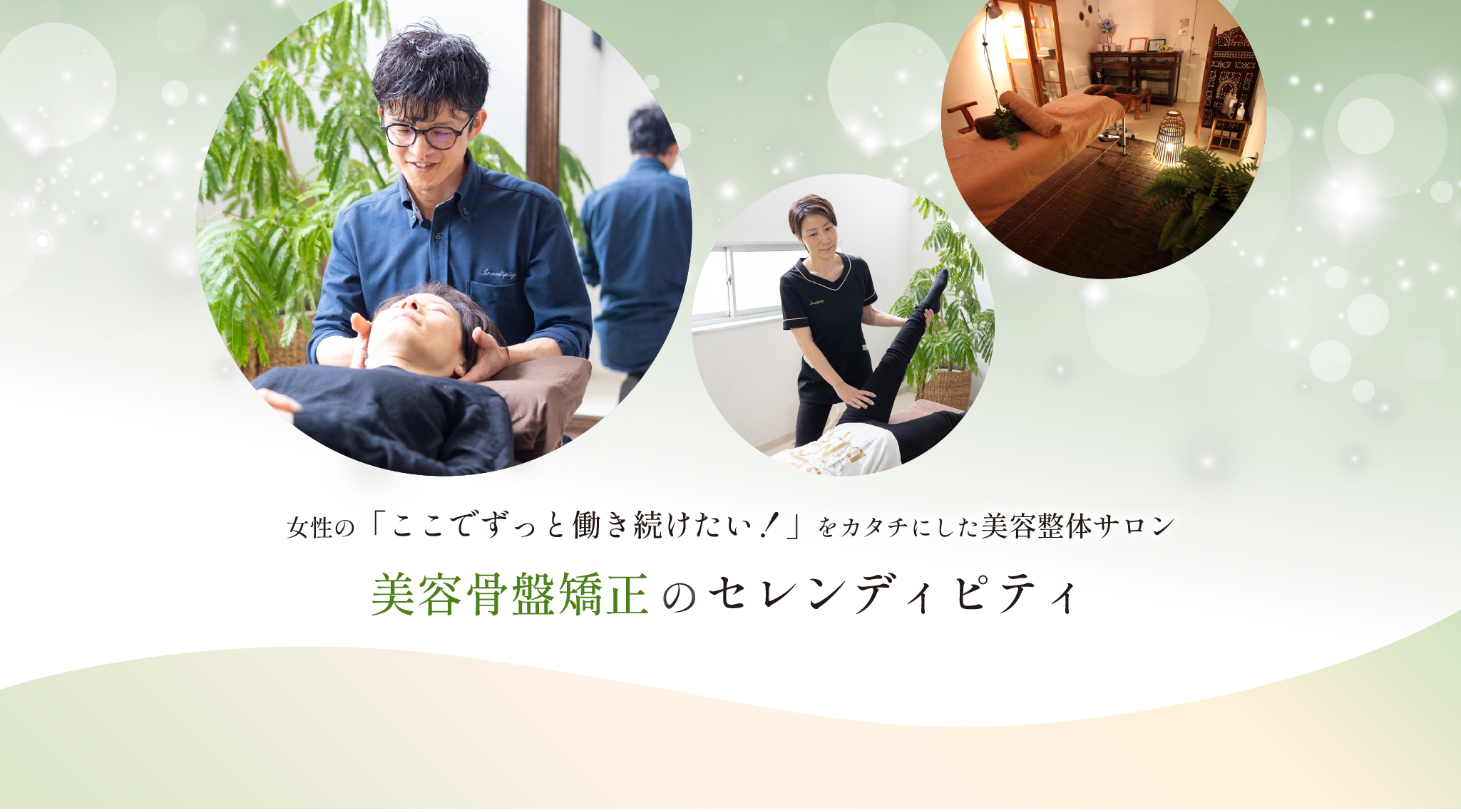 女性の「ここでずっと働き続けたい！」をカタチにした美容整体サロン 美容骨盤矯正のセレンディピティ